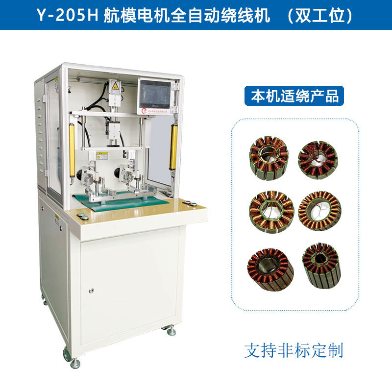 Y-205H 航模電機全自動繞線機（雙工位）